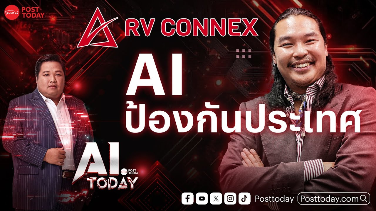 AI TODAY EP.1 : RV CONNEX AI ป้องกันประเทศ