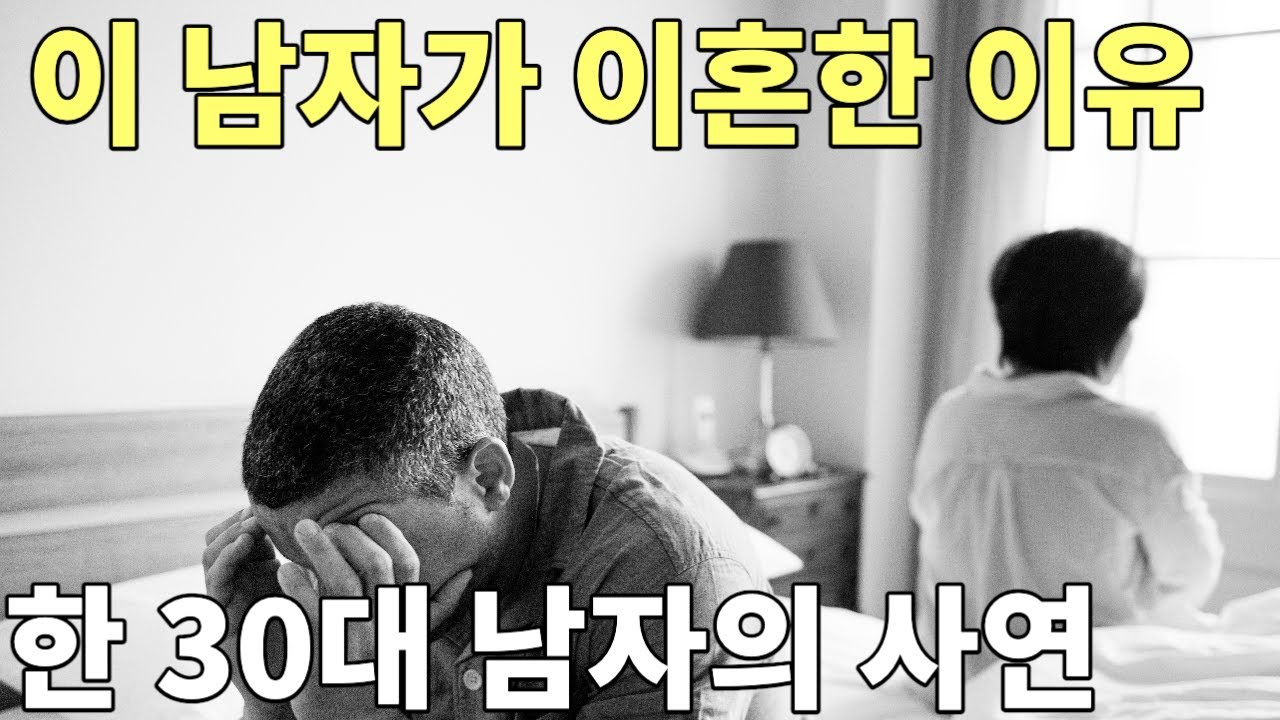 이 남자가 이혼한 이유 | 한 30대 남자의 사연 | 사연과 이야기