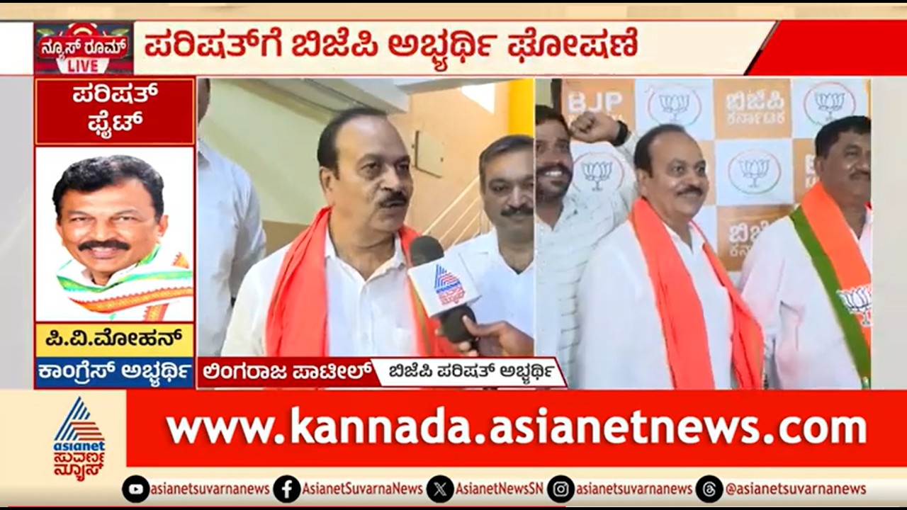 ಪರಿಷತ್ ಟಿಕೆಟ್ ಘೋಷಣೆ; ಲಿಂಗರಾಜ್ ಪಾಟೀಲ್ ಹೇಳಿದ್ದೇನು? | MLC Election | Lingaraj Patil | Karnataka BJP