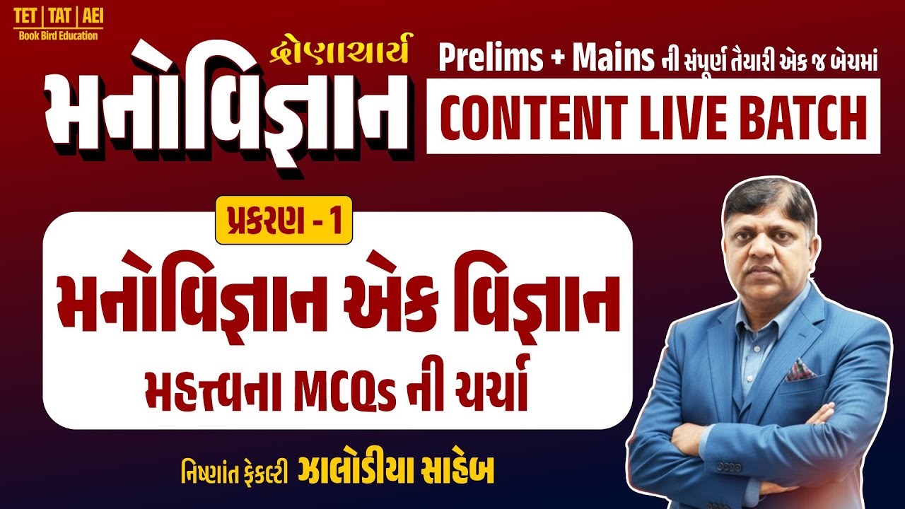 દ્રોણાચાર્ય TAT(HS) । મનોવિજ્ઞાન એક વિજ્ઞાન | પ્રકરણ - 1 | મહત્ત્વના MCQ ની ચર્ચા | ઝાલોડીયા સાહેબ