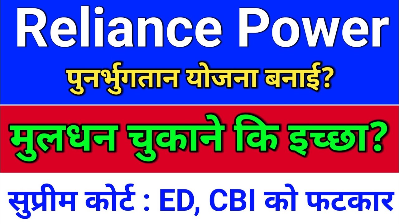 R Power. पुनर्भुगतान योजना? reliance power latest news,  reliance infra share latest news