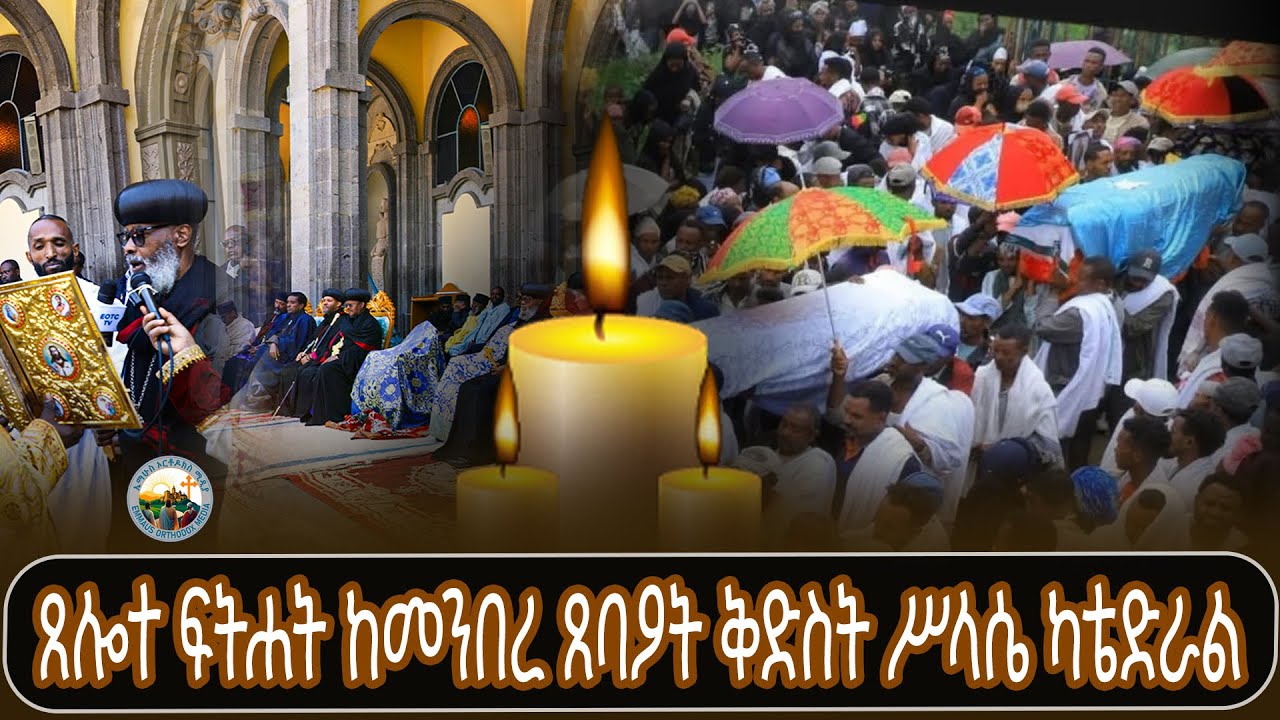 ጸሎተ ፍትሐት ከመንበረ ጸባዖት ቅድስት ሥላሴ ካቴድራል