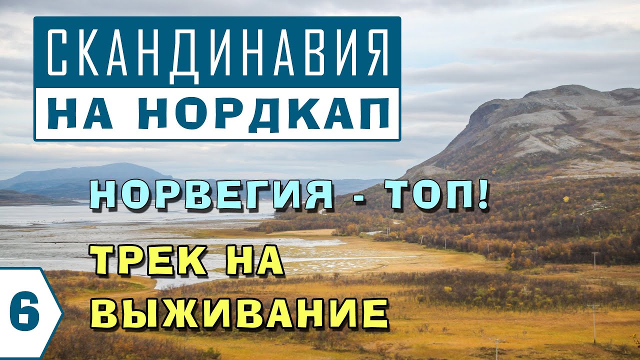 НОРВЕГИЯ. ДОРОГА НА НОРДКАП. БЕЗУМНЫЙ ПОХОД. Мыс Кнившелльодден. Порсангер-фьорд. Nordkapp Camping.