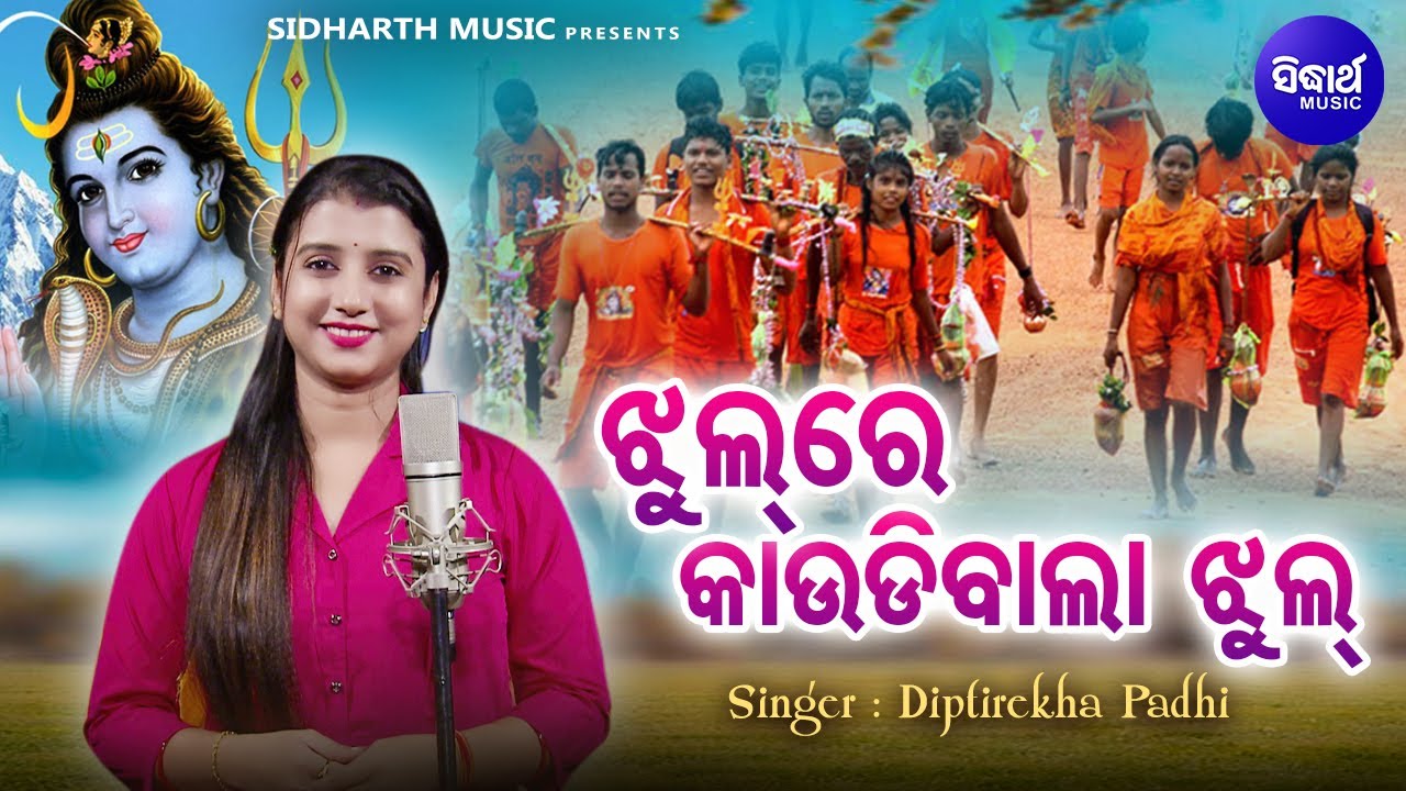 Jhul Re Kaudibala Jhul Tu Kaudi Kandhei Jhul -VIRAL BHAJAN | Diptirekha Padhi| |ଝୁଲ ରେ କାଉଡିଵାଲା ଝୁଲ