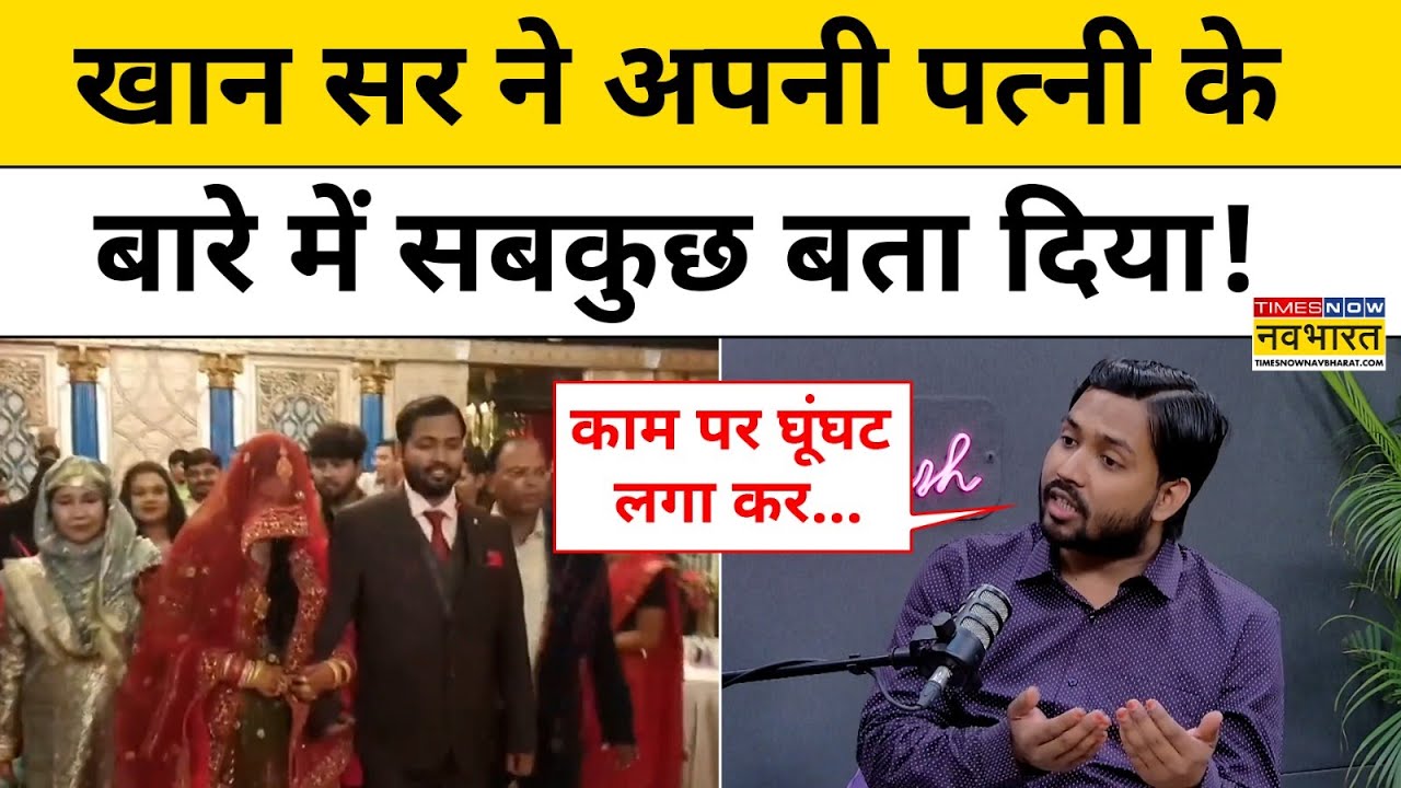 Khan Sir की Wife कौन हैं? मशहूर टीचर ने खोल दिए बड़े राज़!| Khan Sir Interview | Hindi News