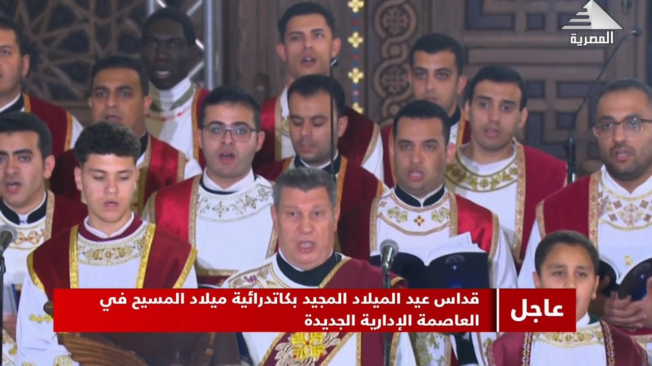 مرد انجيل قداس عيد الميلاد المجيد 2025 - خورس الاكليريكية بقيادة المعلم ابراهيم عياد