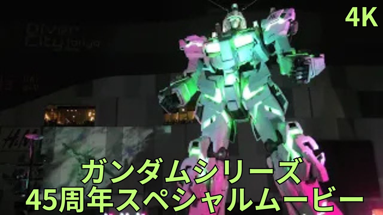 「ユニコーンガンダム お台場ダイバーシティ UNICORN GUNDAM Odaiba DiverCity TOKYO」ガンダムシリーズ45周年スペシャルムービー 機動戦士ガンダムUC Wall-G