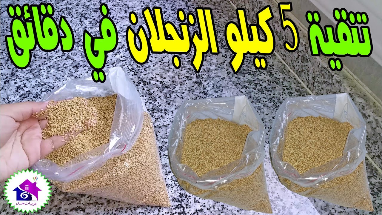 تنقية زنجلان ( السمسم ) بسرعة في دقيقة لرمضان 🌛 تدابير منزلية تسهل عليك تحضيرات رمضان 2025