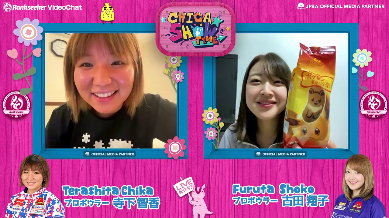 【CHICA★SHOWTIME#38】寺下智香プロ × 古田翔子プロ