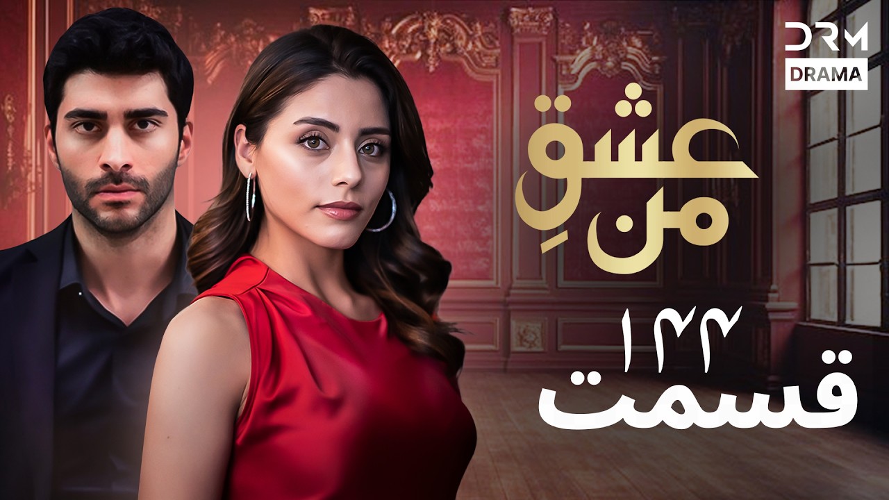 عشقِ من - Ishq-e-Man Episode 144 | داستان عاشقانه و احساسی | دوبله فارسی | UK1L