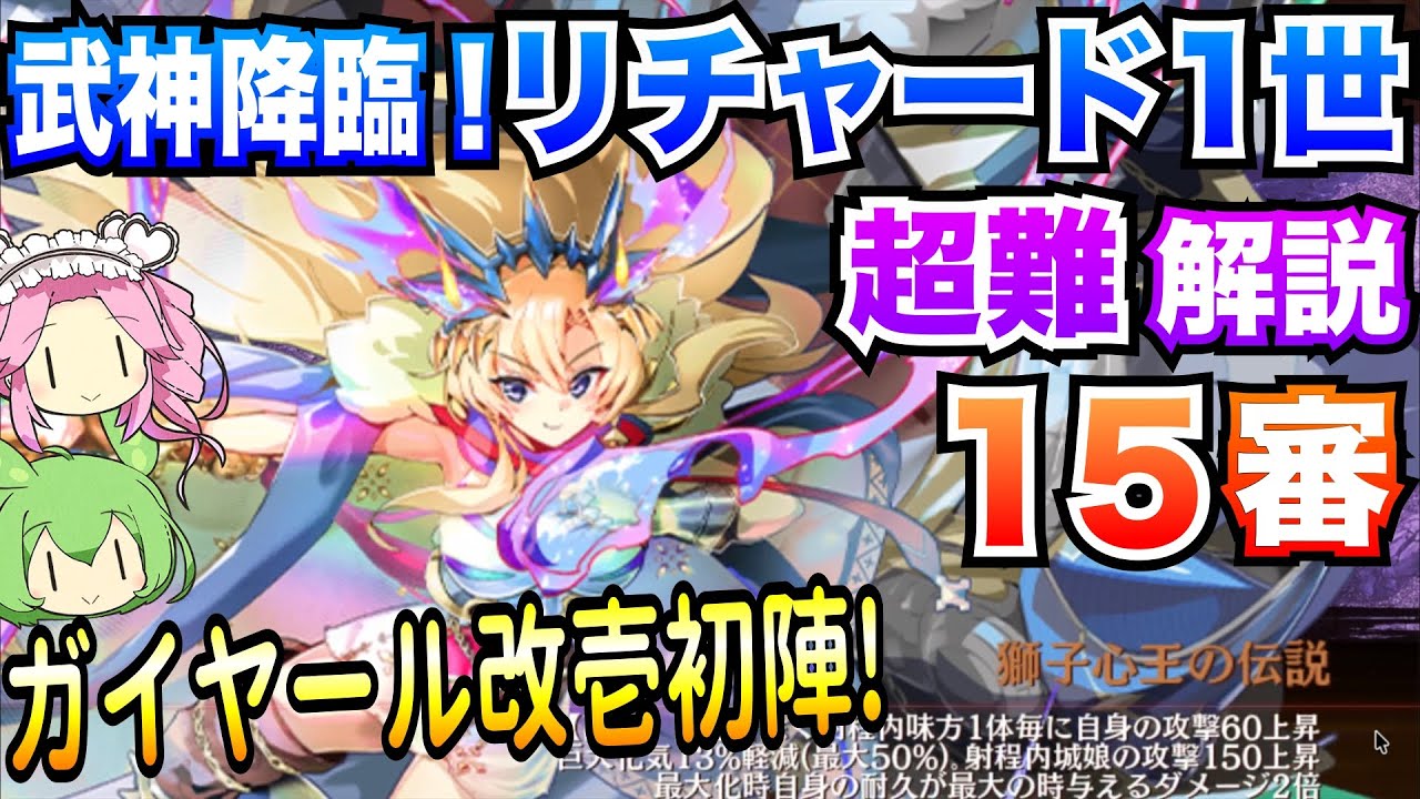 【城プロRE】真・武神降臨！リチャード1世 超難 15審 ガイヤール改壱初陣! 全戦功 ボイボ解説【獅子王謳う聖剣奇譚】
