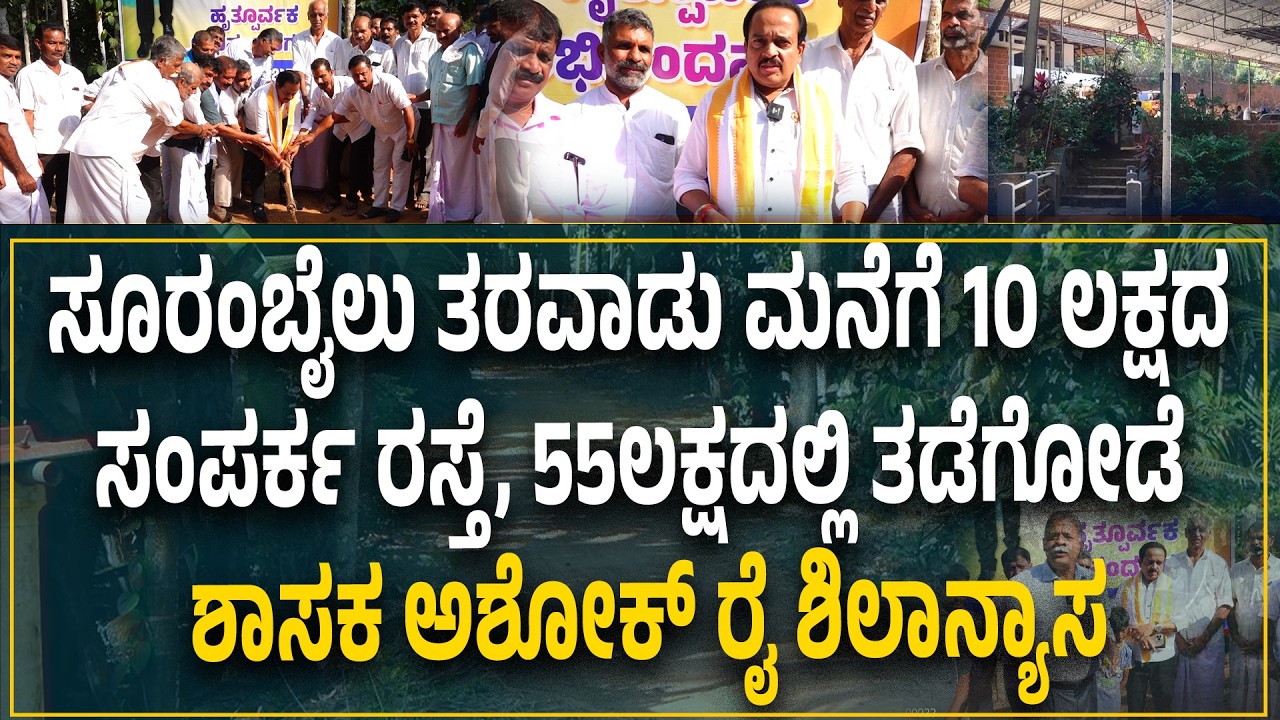 ASHOK KUMAR RAI  : ಸೂರಂಬೈಲು ತರವಾಡು ಮನೆಯ ಸಂಪರ್ಕ ರಸ್ತೆ ಹಾಗೂ ತಡೆಗೋಡೆ ನಿರ್ಮಾಣಕ್ಕೆ ಶಿಲಾನ್ಯಾಸ