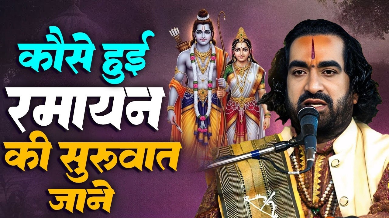 रामायण की सुरुवात कैसे हुई जानिए इस कथा से विरेन्द्र बाबा | Ramayan Ki Suruvat | #Virendra_Tiwari