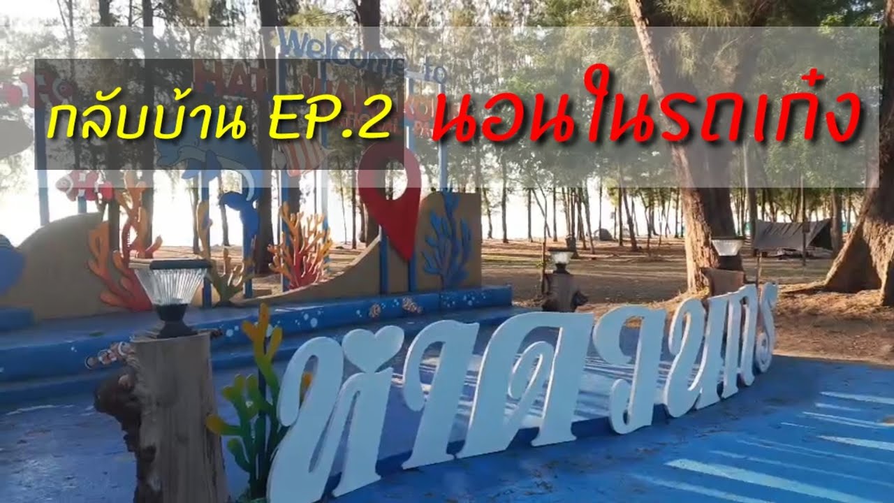 กลับบ้าน Ep.2 นอนในรถเก๋ง อุทยานแห่งชาติหาดวนกร ประจวบคีรีขันธ์