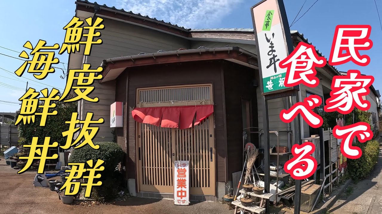 【ショシュランVol.115】ドライブ中に趣のある店構えこれは気になる！！【食事　いまヰ】