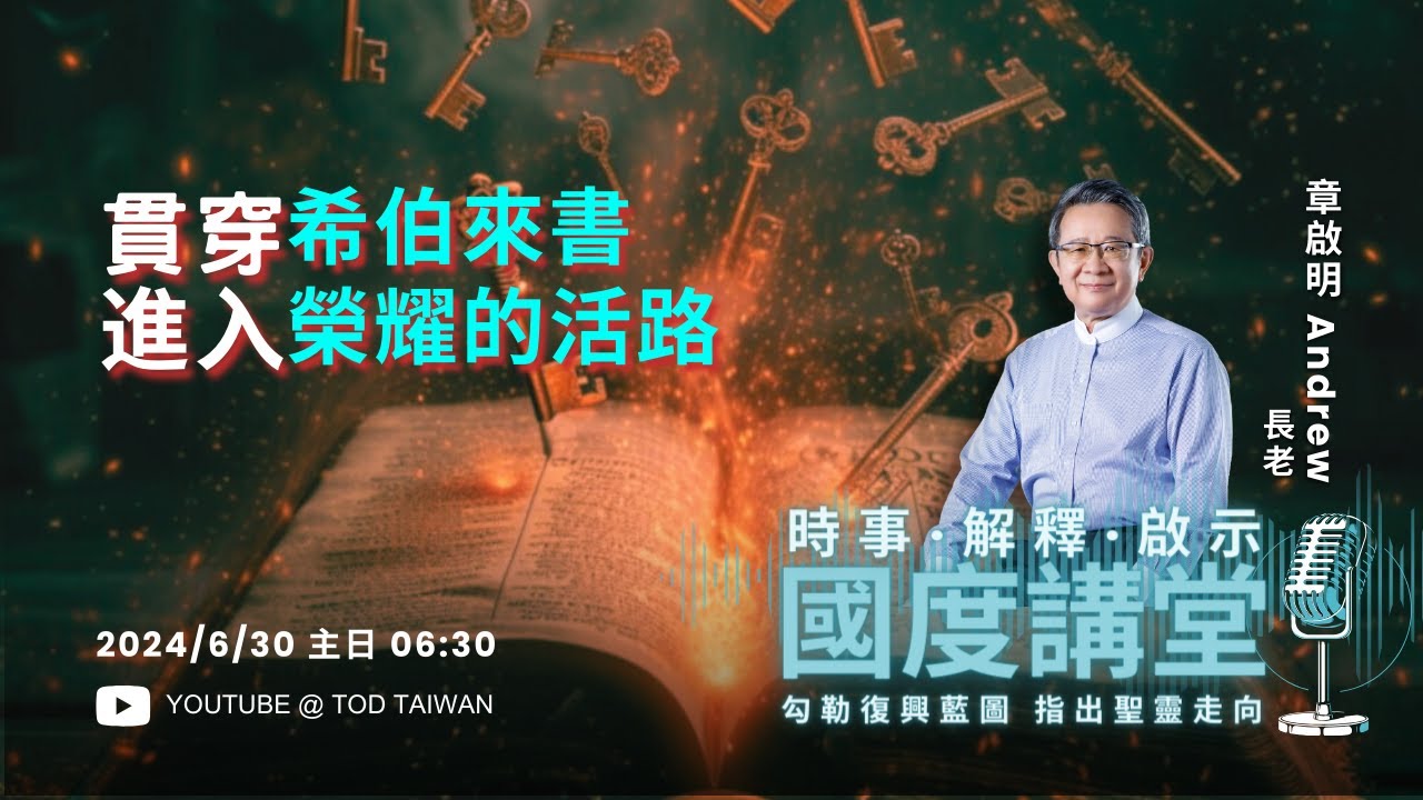 【TOD國度講堂】貫穿希伯來書 進入榮耀的活路 / 章啟明 長老 2024.06.30