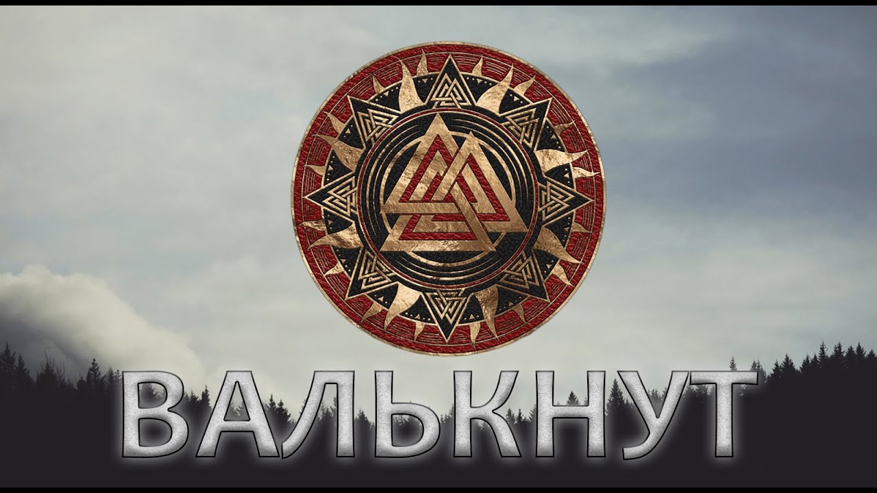 Валькнут – Сердце Хрунгнира