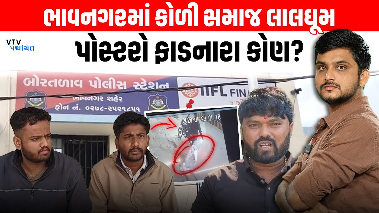 Bhavnagar Koli Samaj ના Poster ફાટતા મામલો ગરમાયો, કોણ છે આરોપીઓ? VTV Panchayat