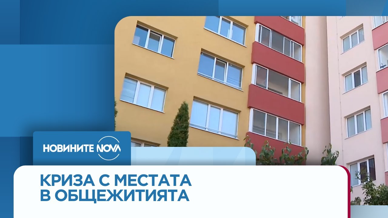 Криза с места в общежития за студенти от УНСС