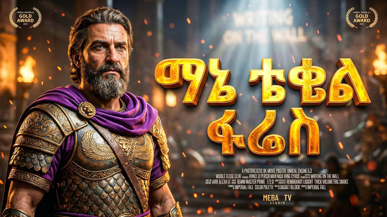 ማኔ ቴቄል ፋሬስ አስደናቂ ትርጉም - መባዕ ቲቪ (Meba TV) @Meba_tv 