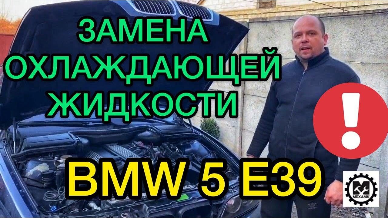 Замена охлаждающей жидкости БМВ Е39 Е34 / Как правильно залить антифриз в систему охлаждения