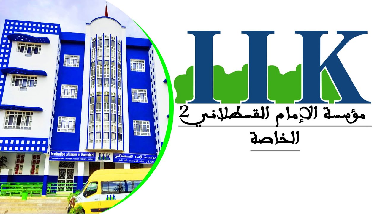 مؤسسة الإمام القسطلاني الخاصة