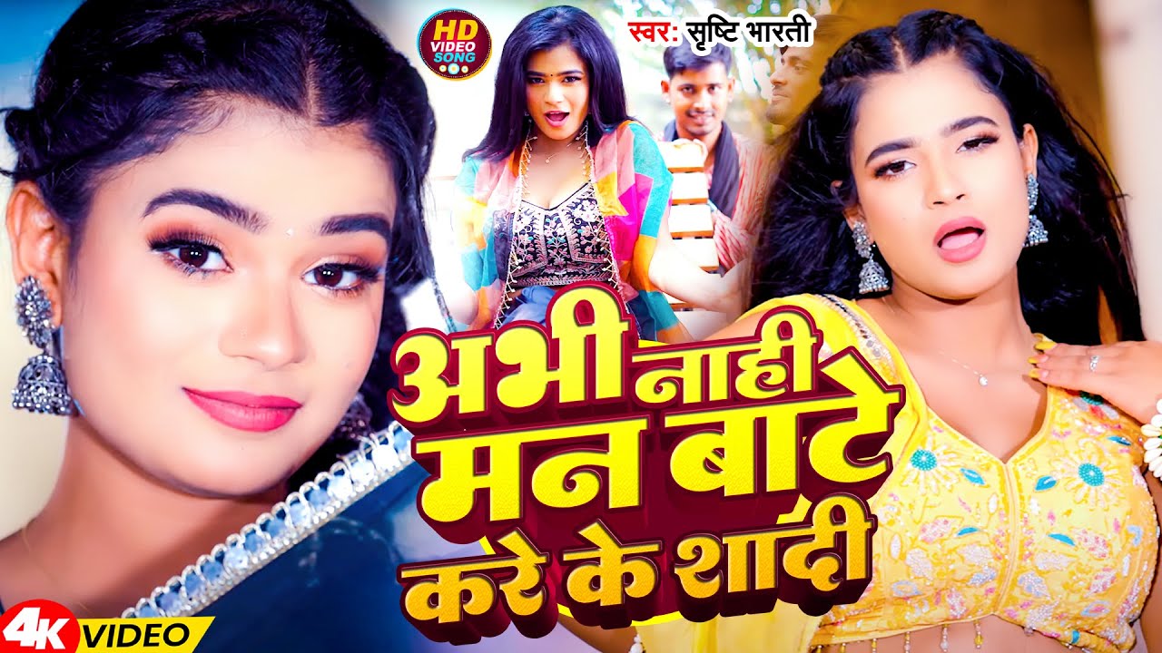 अभी नाही मन बाटे करेके शादी  | #Srishti Bharti | Abhi Nahi Man Bate Kareke Sadi | New Song 2025
