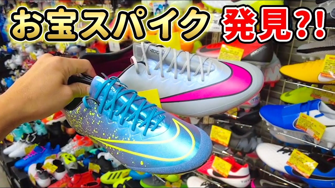 町の老舗サッカーショップに行ってみたら...レアなサッカースパイク山盛り！