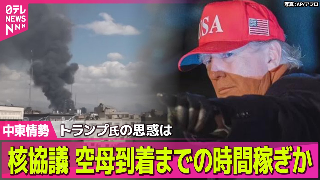 【最新イラン情勢】なぜ今…イラン攻撃、トランプ氏の思惑は？/米・イスラエルとイランによる攻撃の応酬続く　戦火は中東全域へ── 国際ニュースライブ（日テレNEWS LIVE）