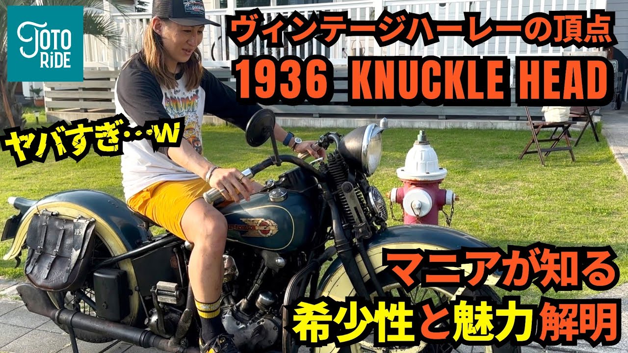 【超必見】ハーレー発展の原点！1936 FIRST KNUCKLE EL！超絶解説！！