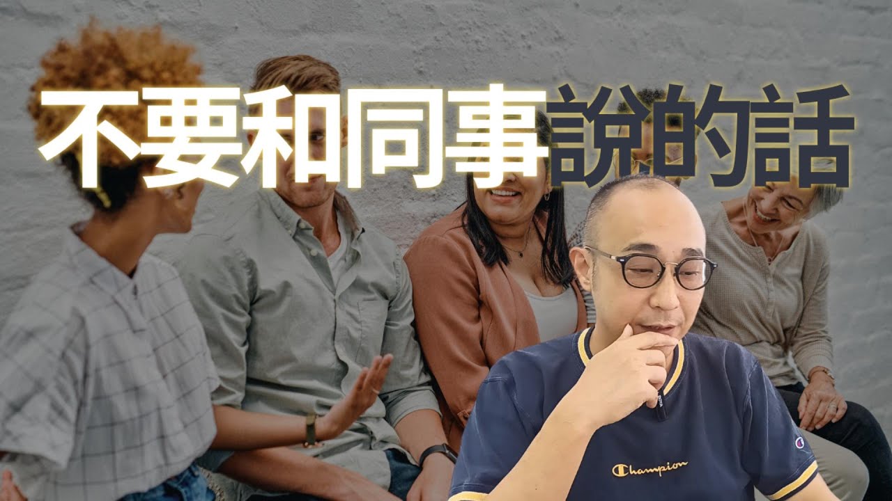 【不要和同事說的話】分享技術，不要分享權術｜小心處理利好消息｜職場智慧