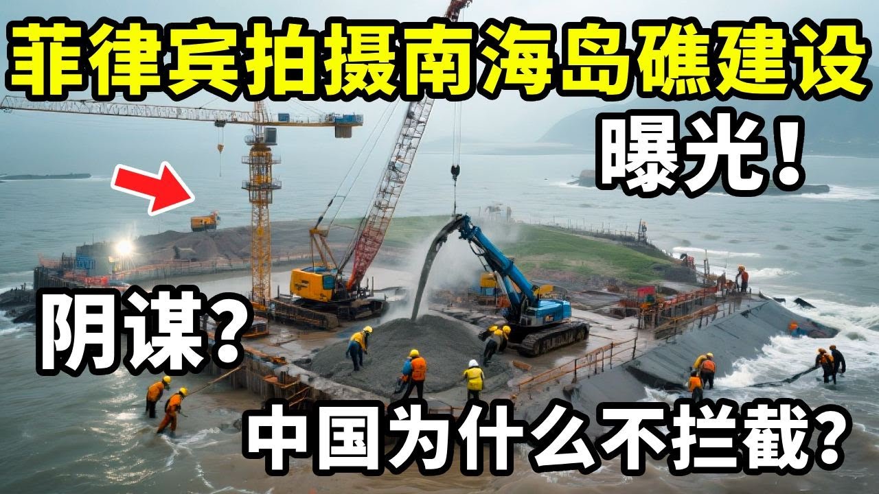 菲律宾公布中国南海岛礁建设，抵近全程拍摄，中国为什么不拦截？ #地理知识 #三维地理世界 #通过地图看世界 #菲律宾 #南海
