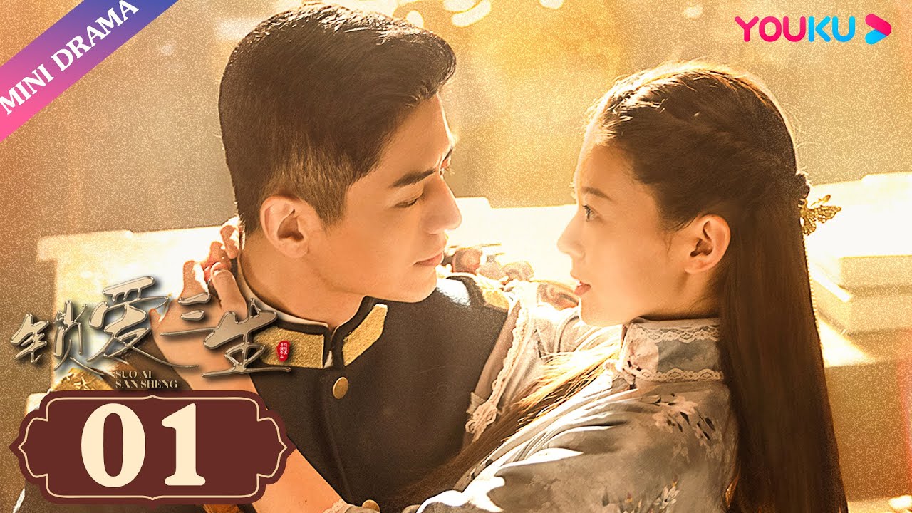 ENGSUB【锁爱三生 Circle of Love】EP01 | 爱和承诺皆谎言，一切只为复仇 | 李九霖/关畅/袁梓铭 | 民国爱情片 | 优酷 YOUKU