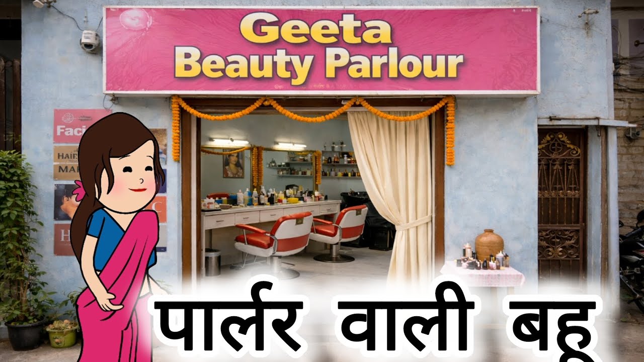 पार्लर वाली बहू | saas bahu stories| hindi stories 