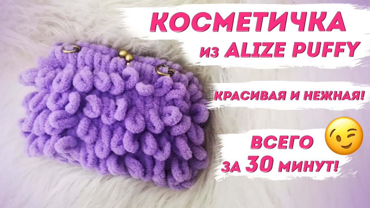 Косметичка из Ализе Пуффи. За 30 минут/ Быстрое вязание без спиц и крючка с Надеждой Скороход