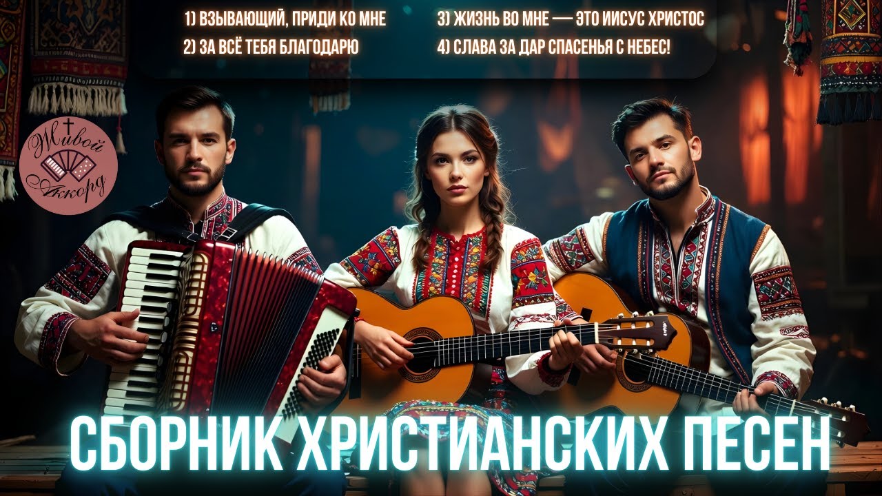 Когда трудно, но Бог рядом | СБОРНИК ХРИСТИАНСКИХ ПЕСЕН