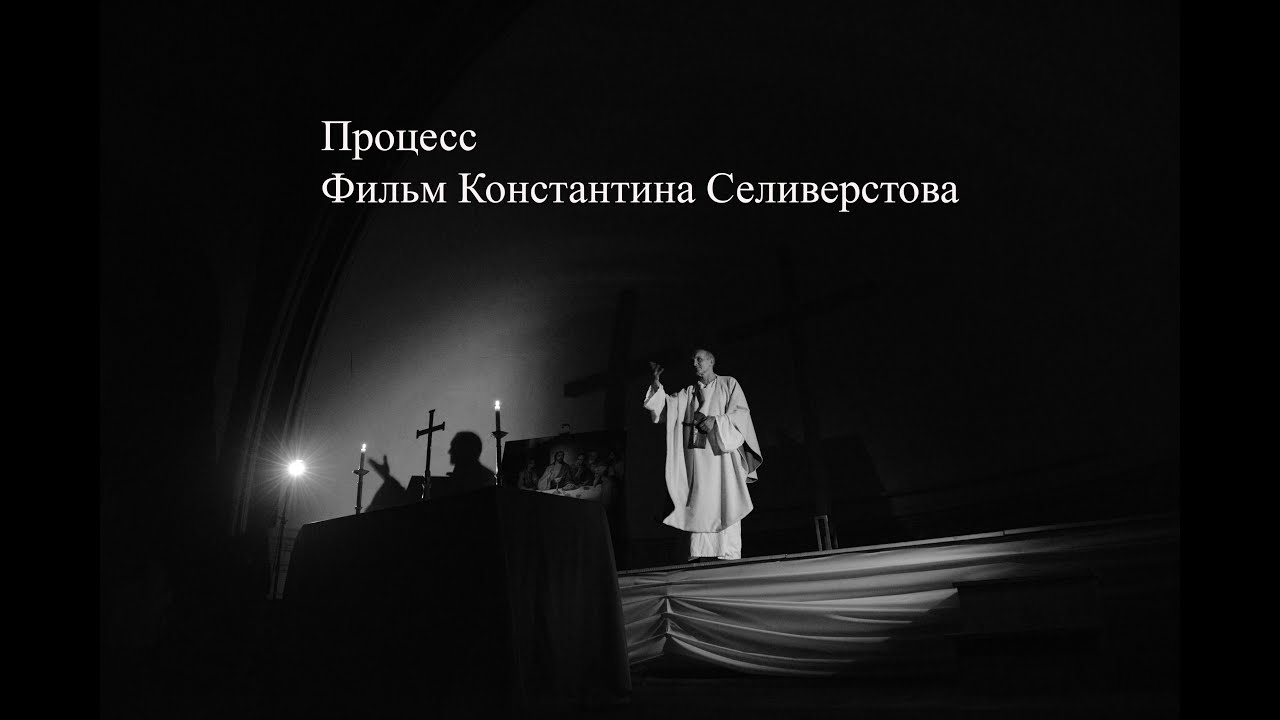 Процесс (фильм Константина Селиверстова) Франц Кафка
