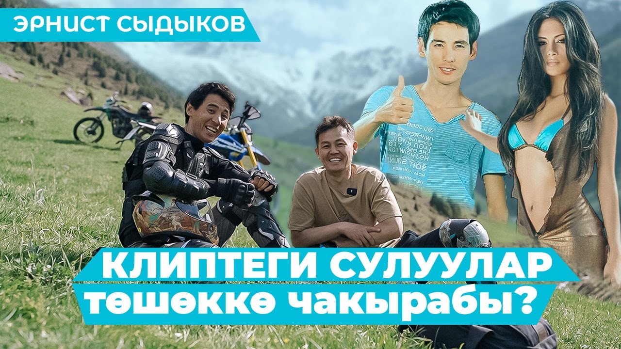 Эрнист Сыдыков КЛИПТЕГИ СУЛУУЛАР ТӨШӨККӨ ЧАКЫРАБЫ?