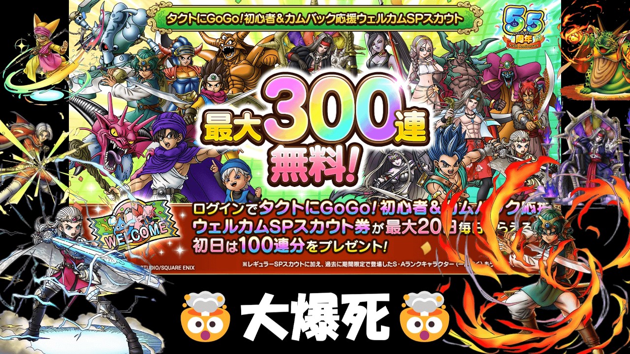 【ガチャ】まれにみる大爆死！？ ウェルカムガチャなど計300連!!!【ドラクエタクト】