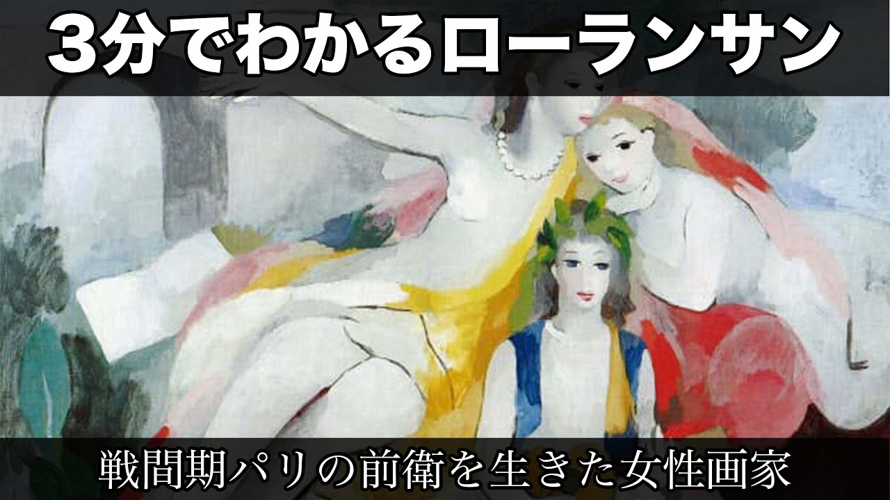 3分でわかるマリー・ローランサン （人から分かる3分美術史133）