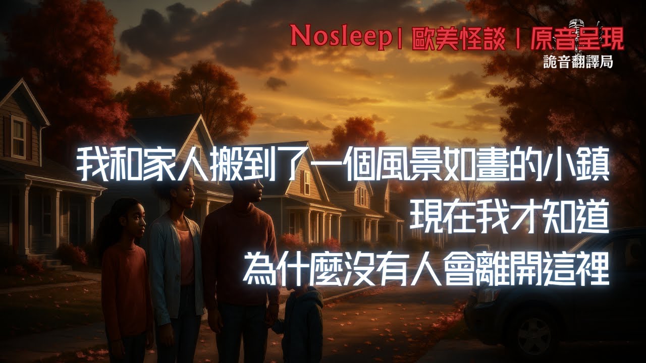 我和家人搬到了一個風景如畫的小鎮。現在我才知道，為什麼沒有人會離開這裡......【Nosleep】歐美怪談｜恐怖故事｜原音呈現