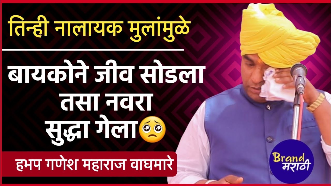 अंगावर काटा आणि डोळ्यात टचकन पाणी आणणारी घटना | गणेश महाराज वाघमारे कीर्तन | Ganesh Maharaj Waghmare