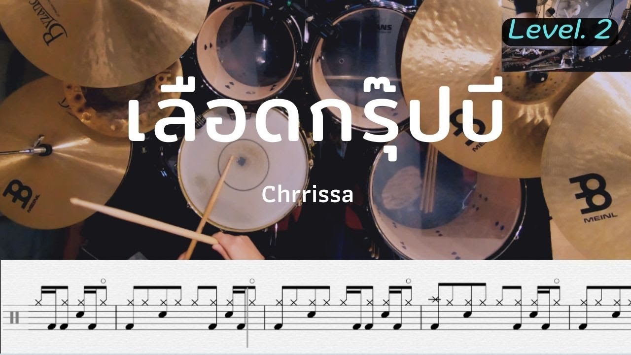 เลือดกรุ๊ปบี - Chrrissa | โน้ตกลอง