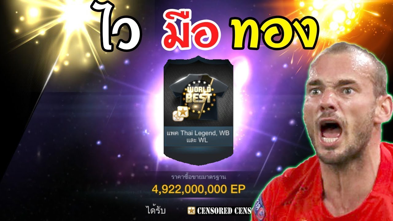 โคตรรวย เปิดแพค+แลกเปลี่ยนVVIP [FIFA Online 3]