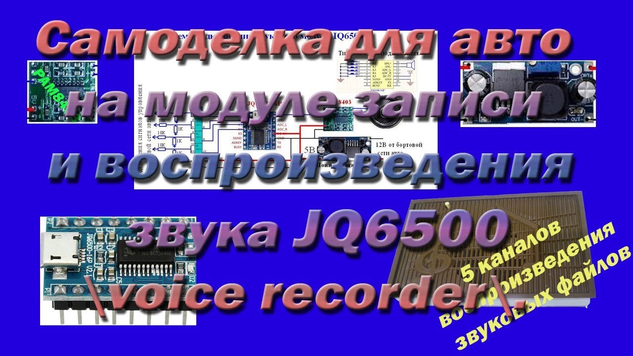 Самоделка для авто на модуле записи и воспроизведения звука JQ6500 ,voice recorder