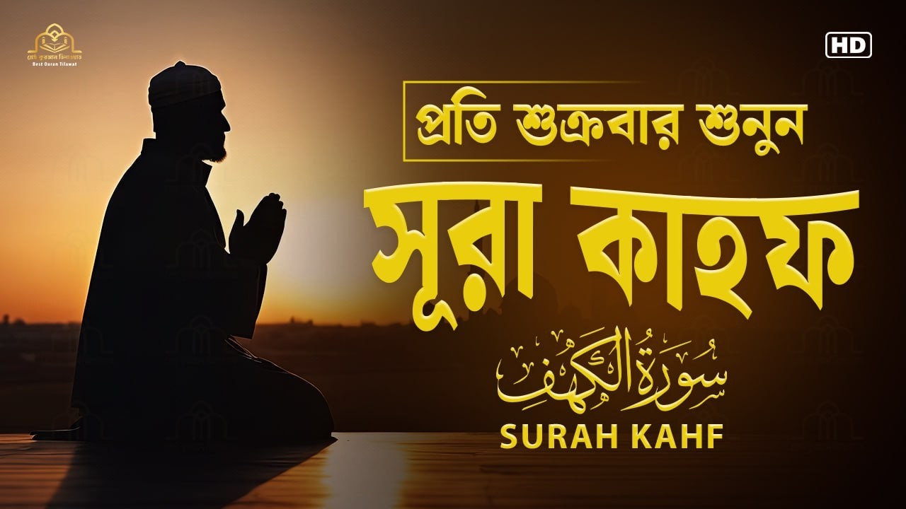 আবেগময় সূরা কাহফ এর তিলাওয়াত ┇ Beautiful Surah Kahf Recited by Tareq Muhammad
