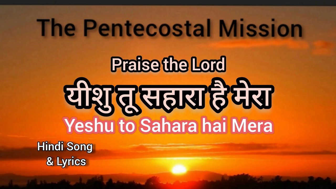 TPM Hindi Song 🎧 Lyrics | यीशु तू सहारा है मेरा | Yeshu to Sahara hai mera