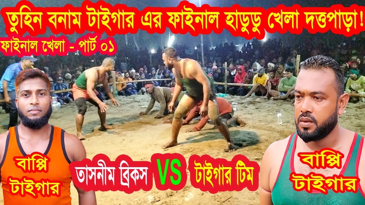 তুহিন বনাম বাপ্পি টাইগারের ফাইনাল হাডুডু খেলা দত্তপাড়া / তাসনীম VS টাইগার টিম / পাট 01/ Hadudu khela