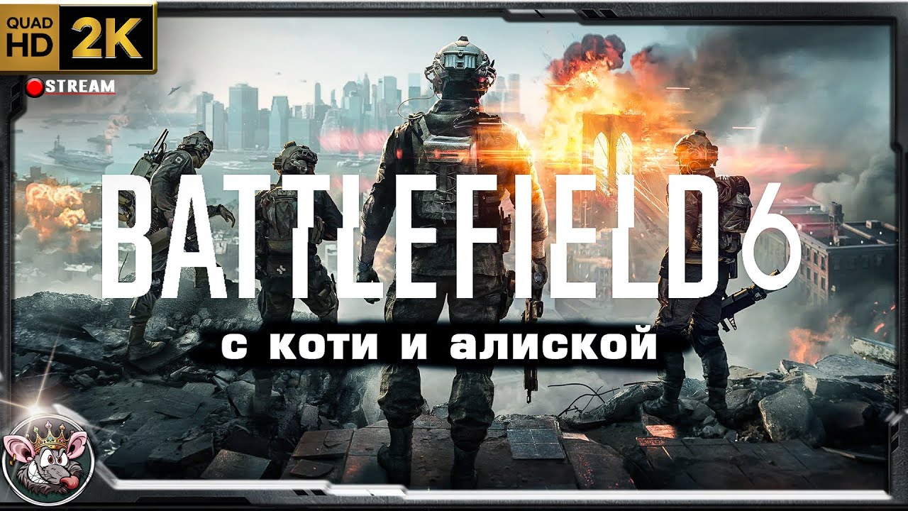 Battlefield 6 - с HellKoty и Alysque