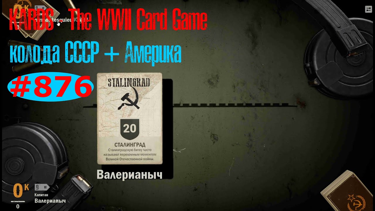 🎦KARDS. The WWII Card Game▶Колода СССР (+Америка) против  Германия (+Америка).